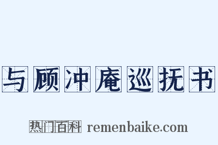 与顾冲庵巡抚书是什么意思的图片